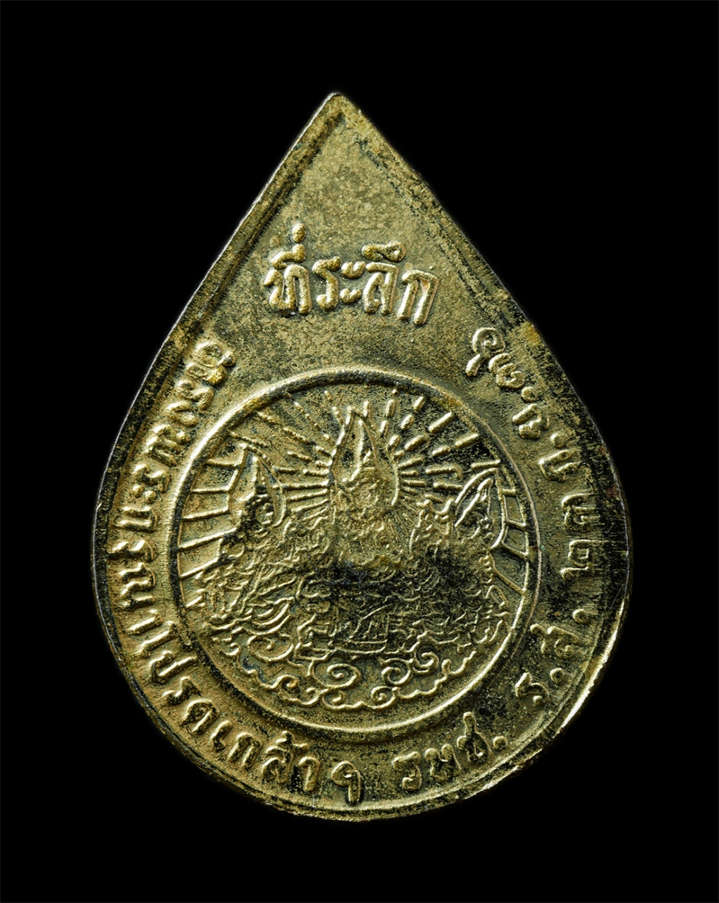 2568-12-07 14-1 (216)p.jpg - เหรียญหลวงปู่คร่ำ วัดวังหว้า จ.ระยอง พิธีปลุกเสก พระเครื่องรุ่น รมช.รส ปี2536 สร้างในวโรกาส สถาปนากระทรวงแรงงานและสวัสดิการสังคม เหรียญเนื้อกะไหล่ทอง  [..] | https://kamulet.in.th